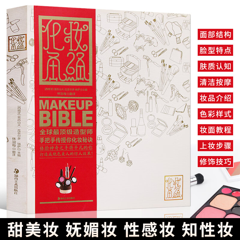 化妆教程大全书 零基础学化妆 新手入门化妆书 化妆基础理论知识 图解