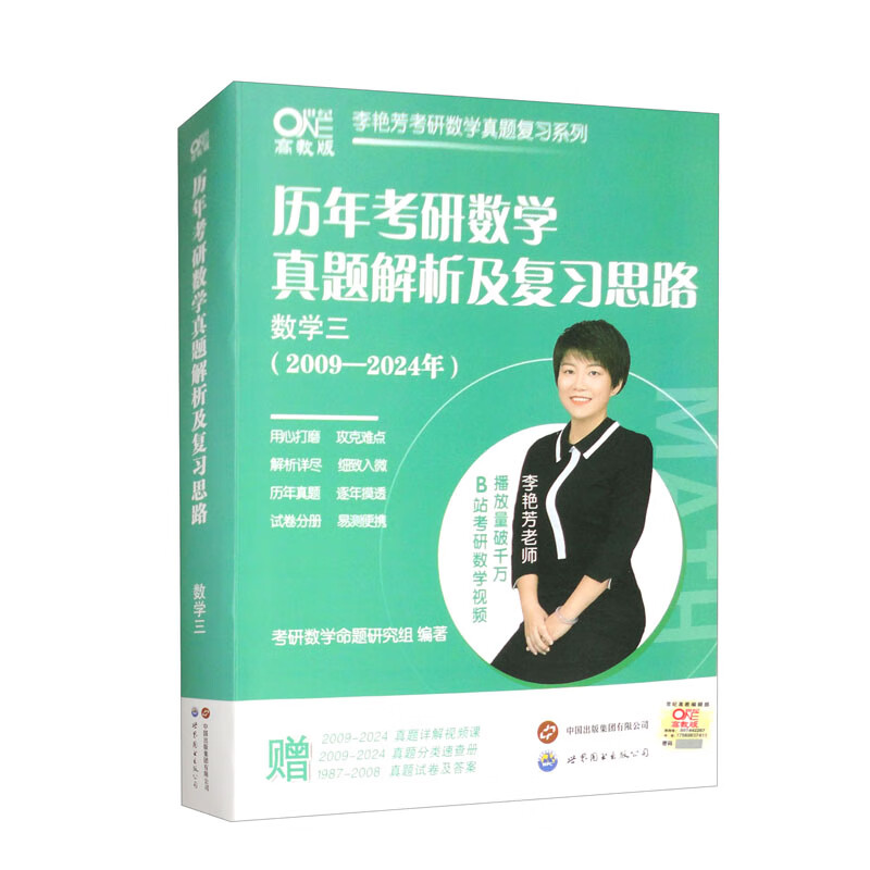 2025历年考研数学真题及复习思路（数学三 2009-2024）