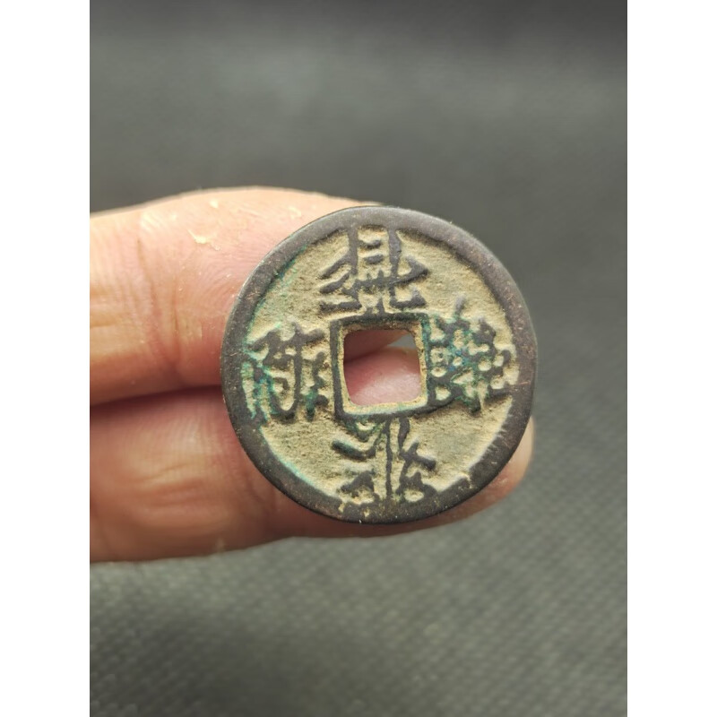 【知海】贞观宝钱 西夏文稀少品种古币古钱币铜钱古董古玩收藏