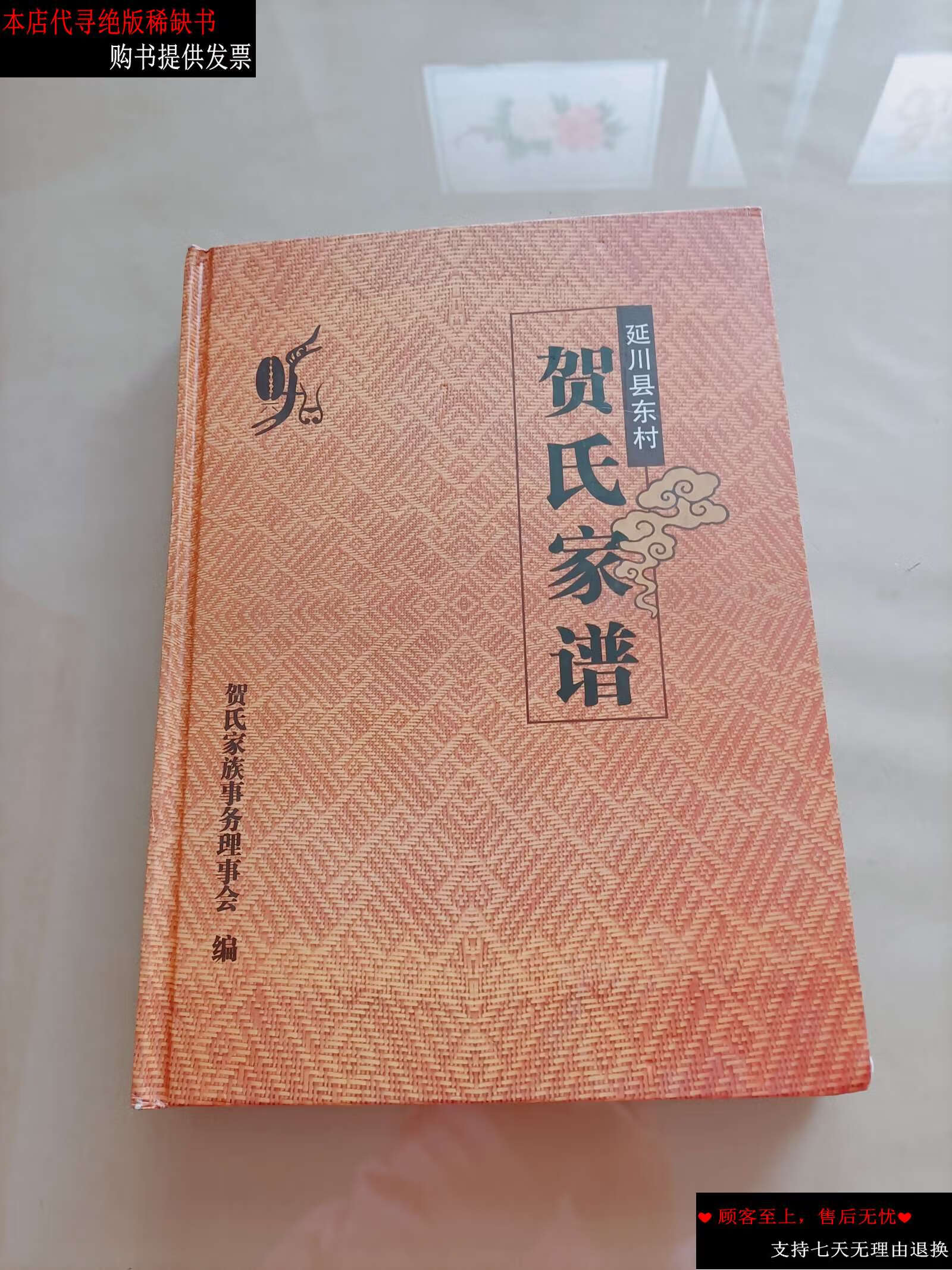 【二手书9成新】贺氏家谱 延川县东村 /贺氏家族事务理事会 不详