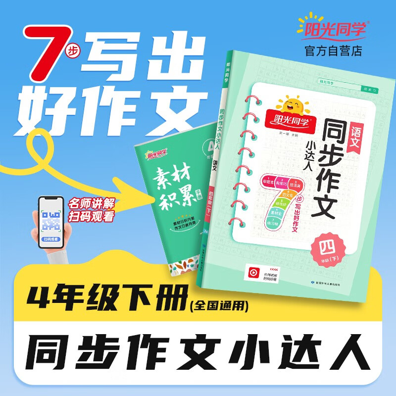 阳光同学 2024春新 同步作文小达人 语文 四年级下册人教版部编版同步写作范文作文书大全怎么看?