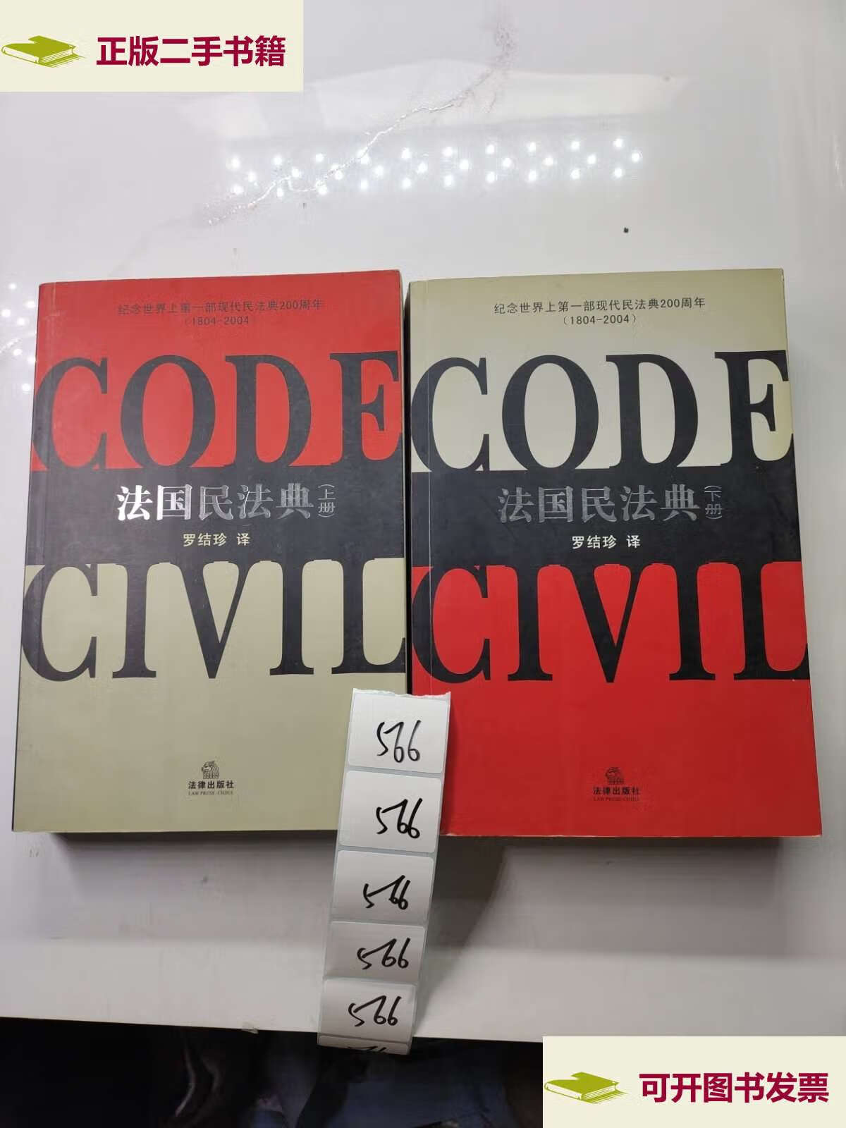 【二手9成新】法国民法典(上,下两册) /罗结珍 法律