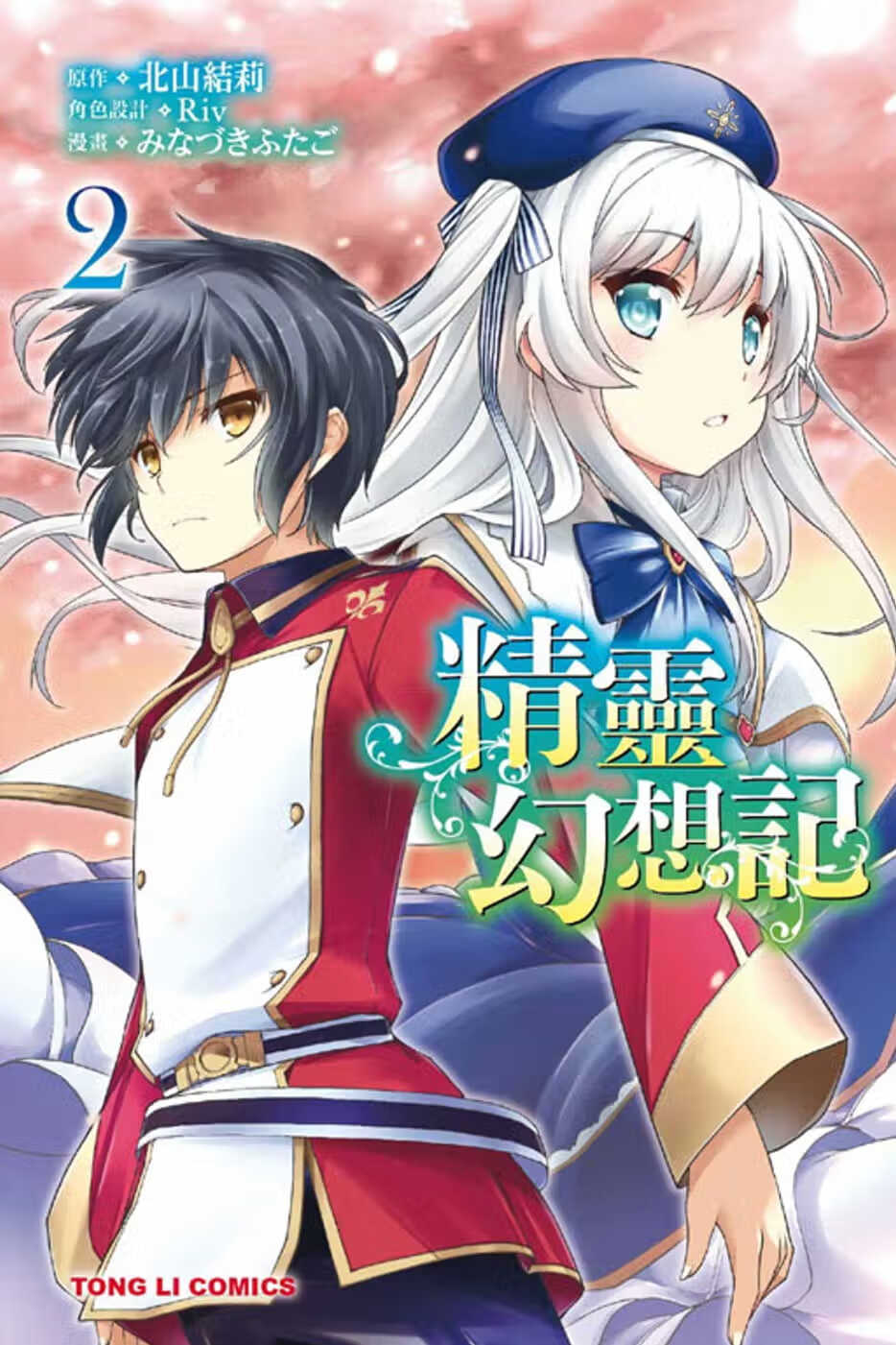 预售 台版漫画书 北山结莉 精灵幻想记 2 东立 【拓特原版】