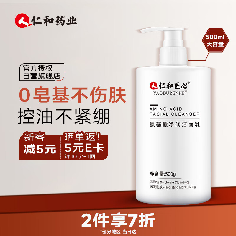 仁和匠心 氨基酸净润洗面奶500g 女士清洁毛孔控油补水保湿 
