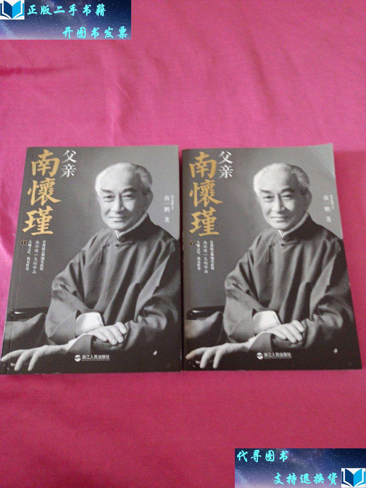 【二手书9成新】父亲南怀瑾【上下册】 /南一鹏 浙江人民