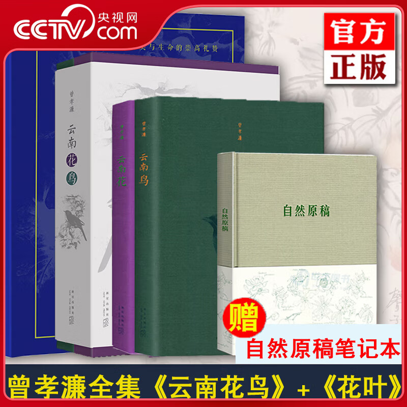 【央视网】曾孝濂 云南花鸟+花叶+自然原稿笔记本 礼盒装10幅 科学生物画十幅大尺幅原稿复刻美学美育家居云南书植物画书籍 读库DX 全3册 云南花鸟+花叶【赠自然原稿笔记本】