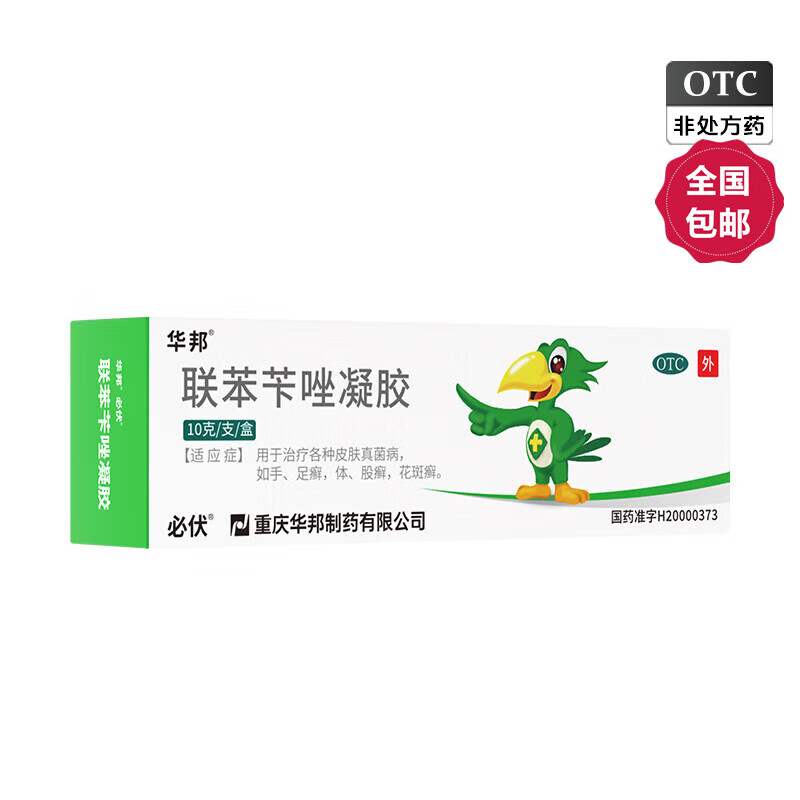 [必伏] 联苯苄唑凝胶 1%*10g/盒 1盒