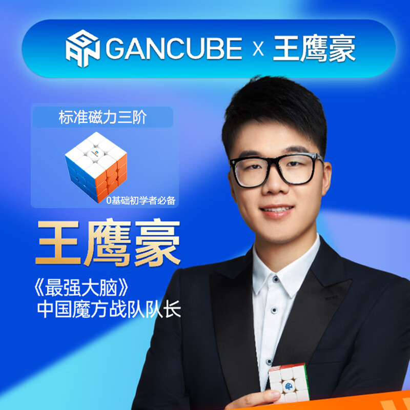 gan 《最强大脑》冠军王鹰豪亲授1小时学会玩魔方 入门者必备课程
