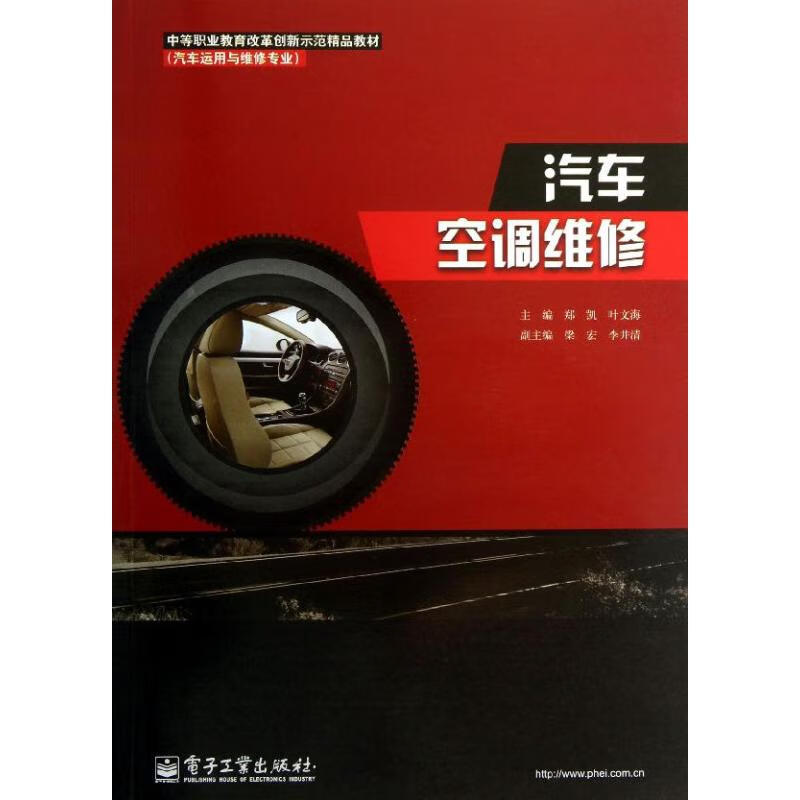 汽车空调维修 郑凯,叶文海 编 图书