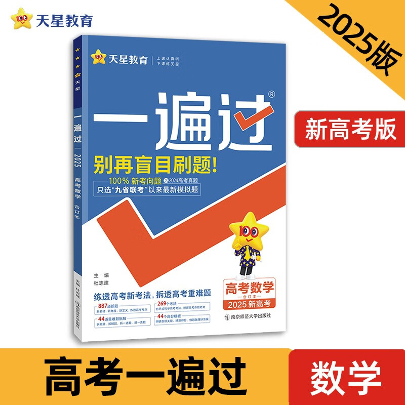 金考卷一遍过高考 数学合订本 新高考版 高考总复习一二轮资料高考真题高考必刷题 2025新版天星教育