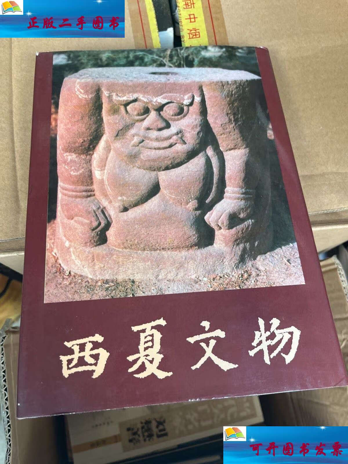 【二手9成新】西夏文物 /史金波等 文物