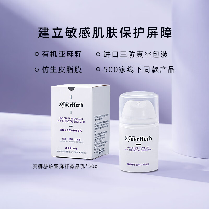 帅榜赛娜赫珀亚麻籽微晶乳50g/瓶仿生皮脂膜补水修护干敏感肌 50g赛娜