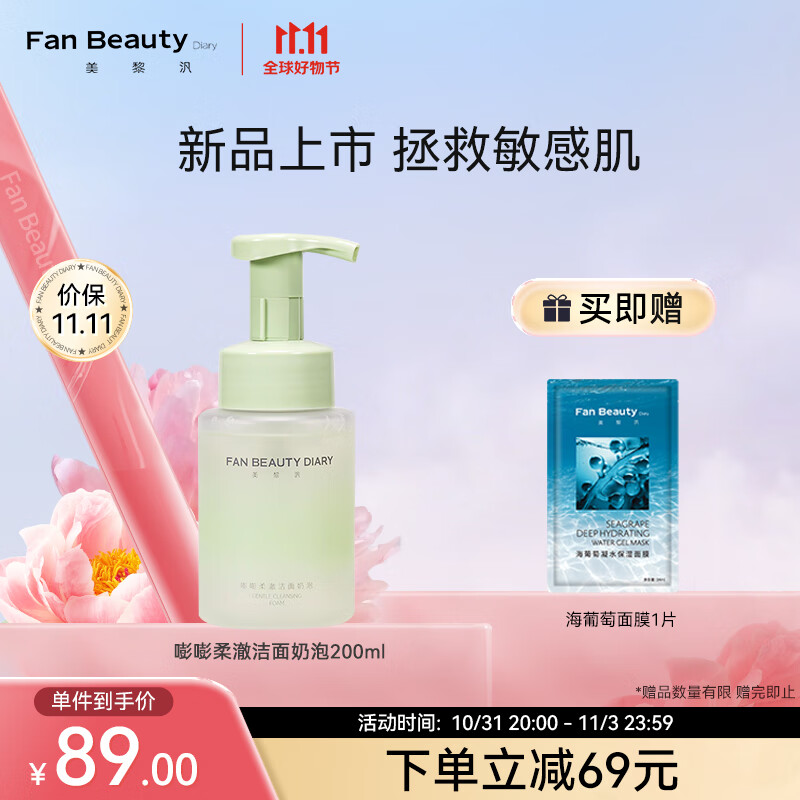 Fan Beauty Diary嘭嘭柔澈洁面泡 200ml/瓶 敏感肌可用 深层清洁 保湿补水属于什么档次？