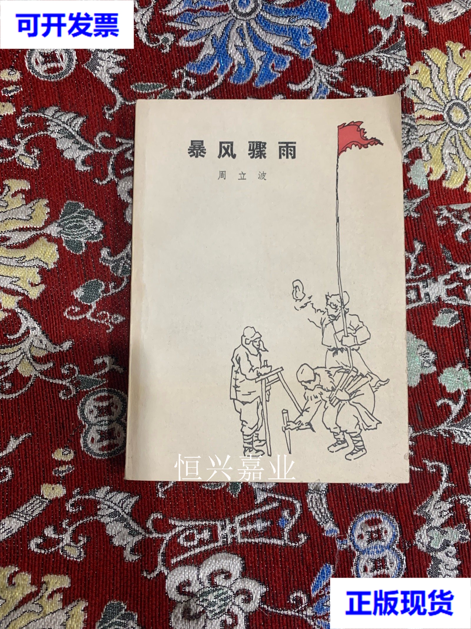二手 暴风骤雨【1990年2版22印】 周立波 人民文学出版社