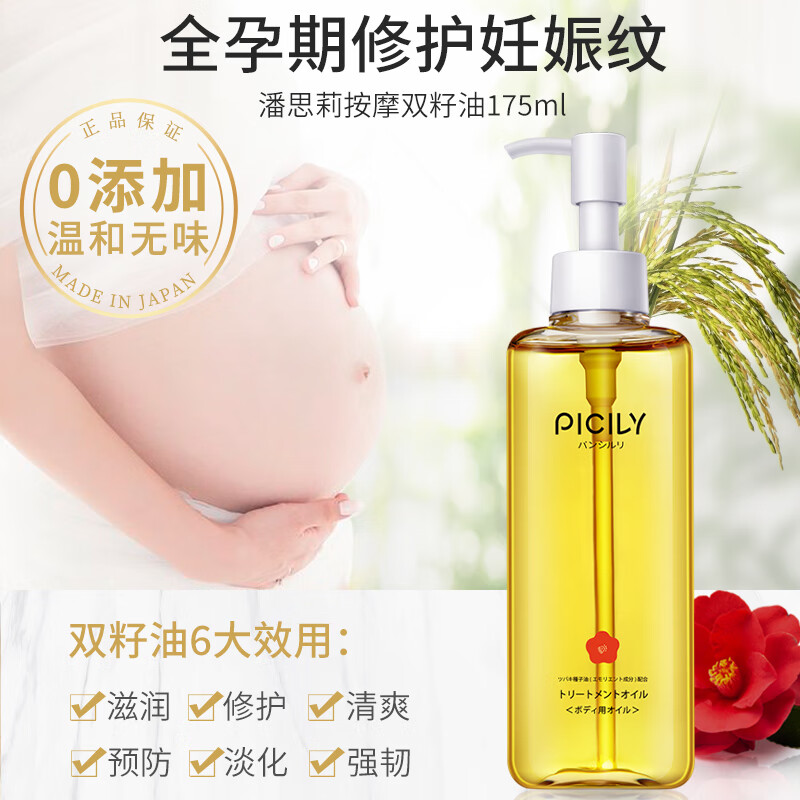 潘思莉picily按摩双籽油妊娠油175ml 175ml 1瓶