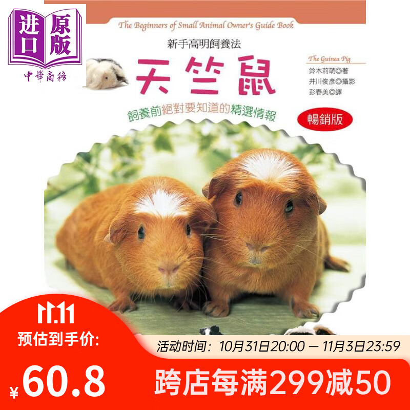 新手高明饲养法 天竺鼠 畅销版 港台原版 铃木莉萌 汉欣 宠物喂养 宠物照料百科怎么样,好用不?
