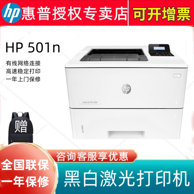 惠普办公用 hp laserjet pro m501系列 a4 高速黑白激光打印机 501n