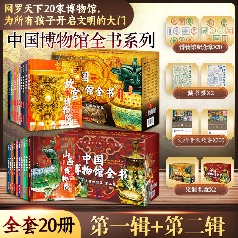 纪念章20个中国博物馆全书 第1+2辑全20册 中国二十大博物馆传世文物 国博故宫南京台北博物院陕西历史辽宁省 20册中国博物馆全书第1+2辑