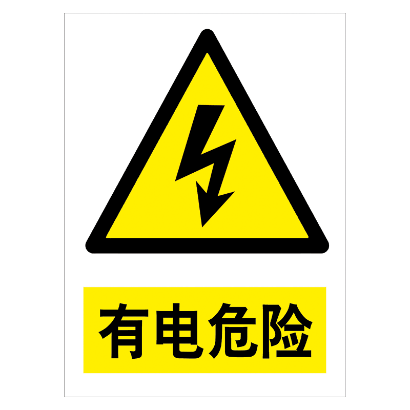 定制安全提示牌标识牌警示标贴纸标志牌警告危险标示牌tbptbp102有电