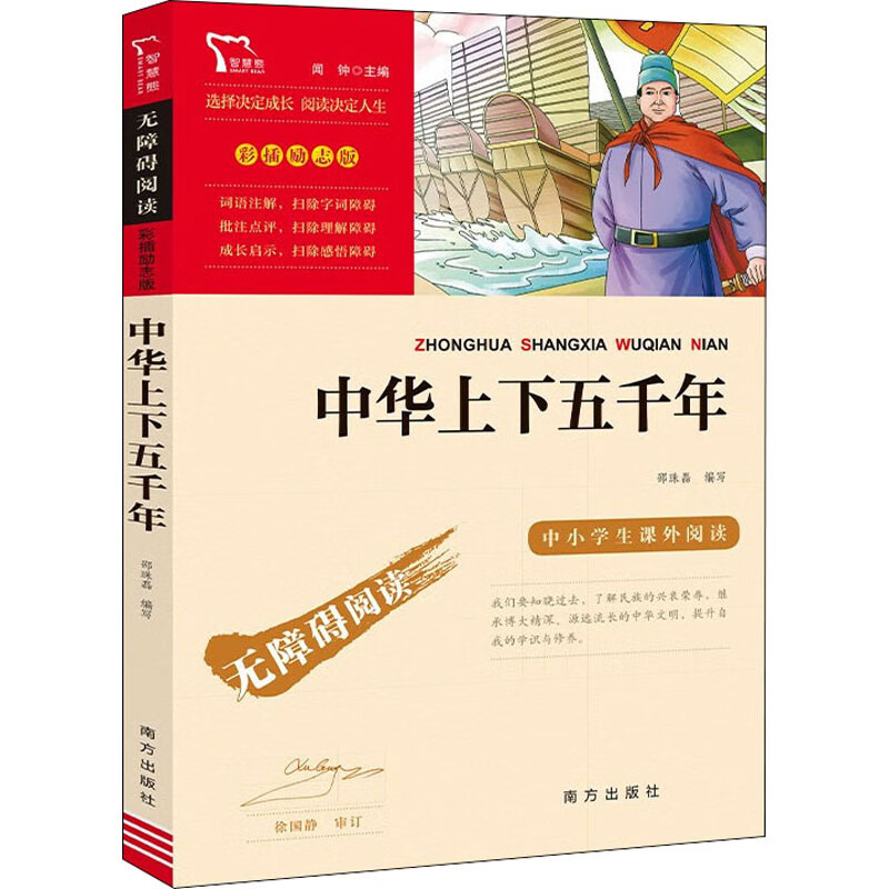 中华上下五千年作者9787550168329童书/儿童文学南方出版社