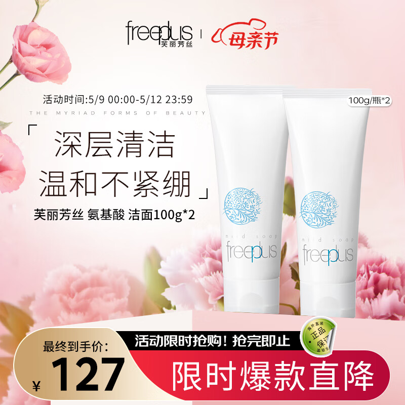 芙丽芳丝（Freeplus）洗面奶套装 氨基酸洁面乳100g*2 温和不紧绷 敏感肌适用