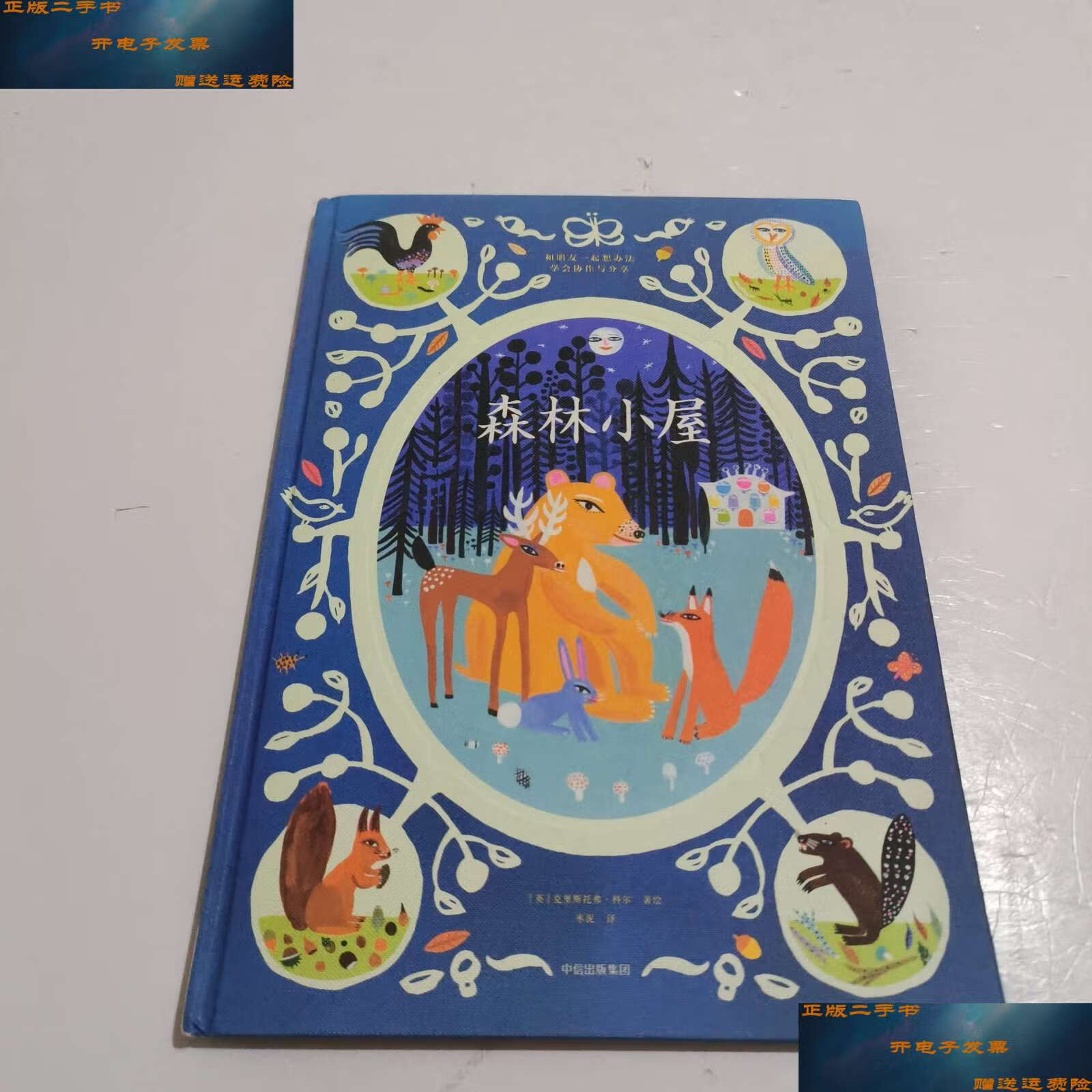 【二手9成新】给孩子的人文启蒙课:森林小屋(世界民间故事绘本) /科尔