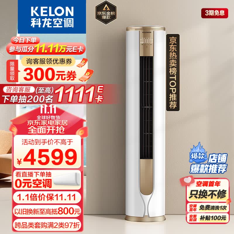 科龙（KELON）空调 3匹 新一级能效 舒适柔风 变频冷暖 圆柱立式柜机 京东小家 客厅空调 KFR-72LW/VEA1(2N33)怎么样,好用不?