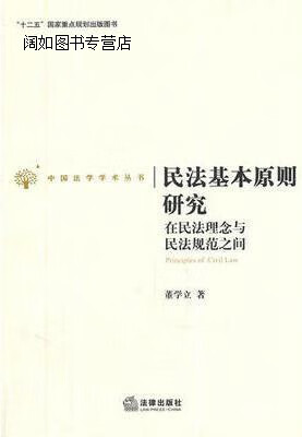 民法基本原则研究:在民法理念与民法规范之间,董学立著,法律出版社