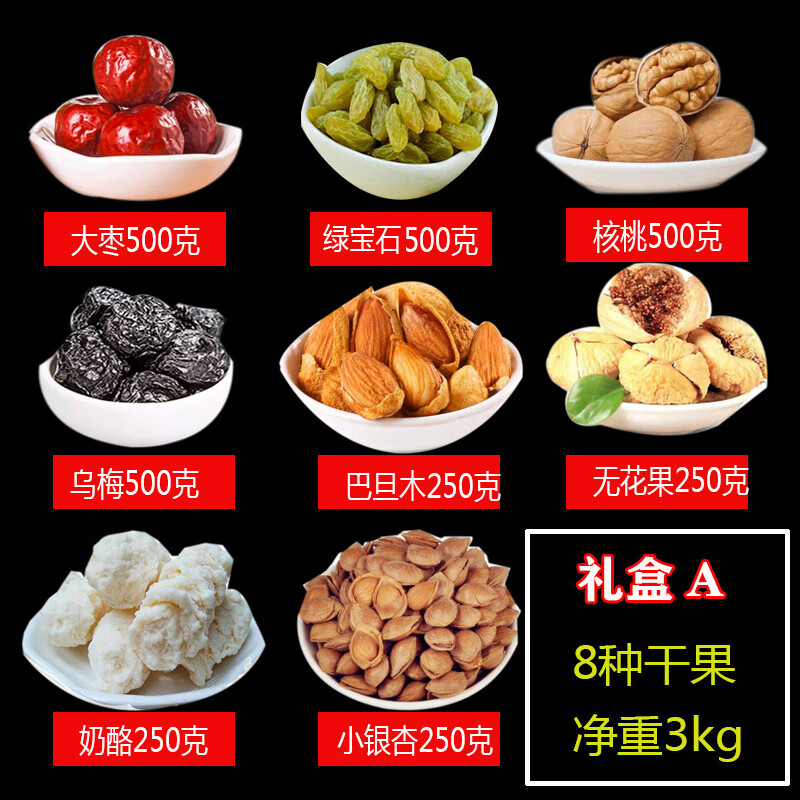 轻即新疆特产干果坚果年货团购礼盒零食混合红枣核桃组合 礼盒a 八种