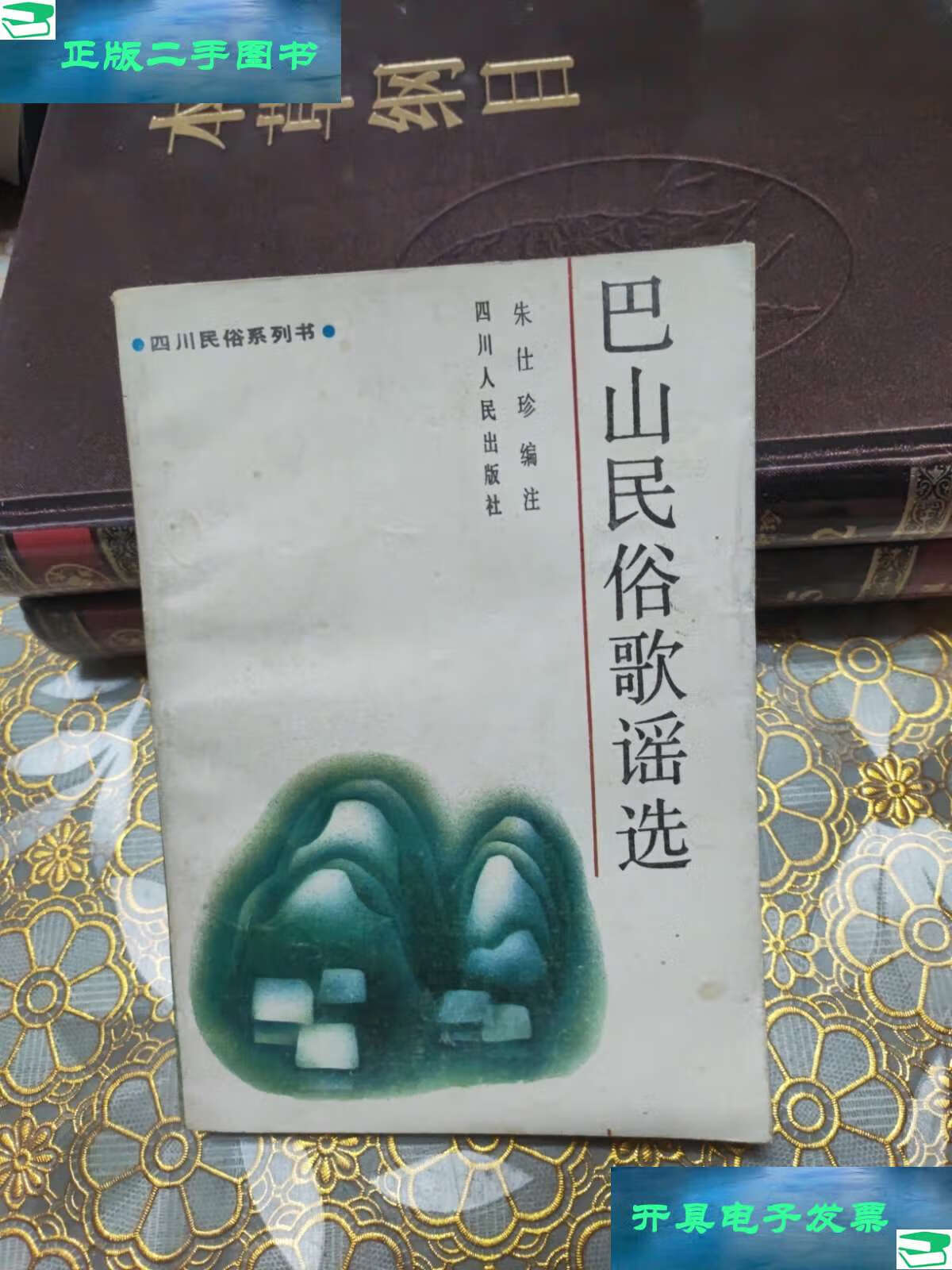 【二手9成新】巴山民俗歌谣选 /朱仕珍 四川人民
