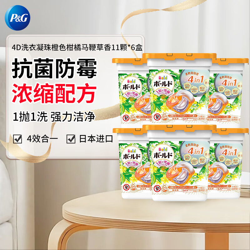 宝洁（P&G）洗衣凝珠日本进口四效合一洗衣球柔顺花香橙色柑橘香6盒