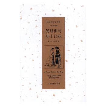 正版图书汤显祖与莎士比亚