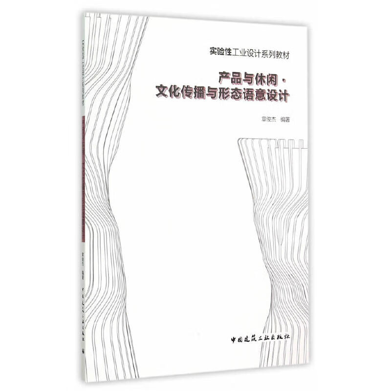 产品与休闲 文化传播与形态语意设计章俊杰 编著9787112170852中国