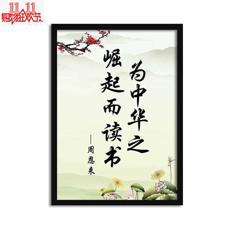 创京懿选为中华之崛起而读书挂画  为中华之崛起而读书 客厅书房图书