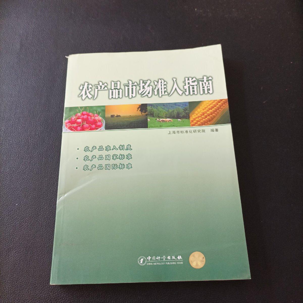 [二手9成新] 农产品市场准入指南