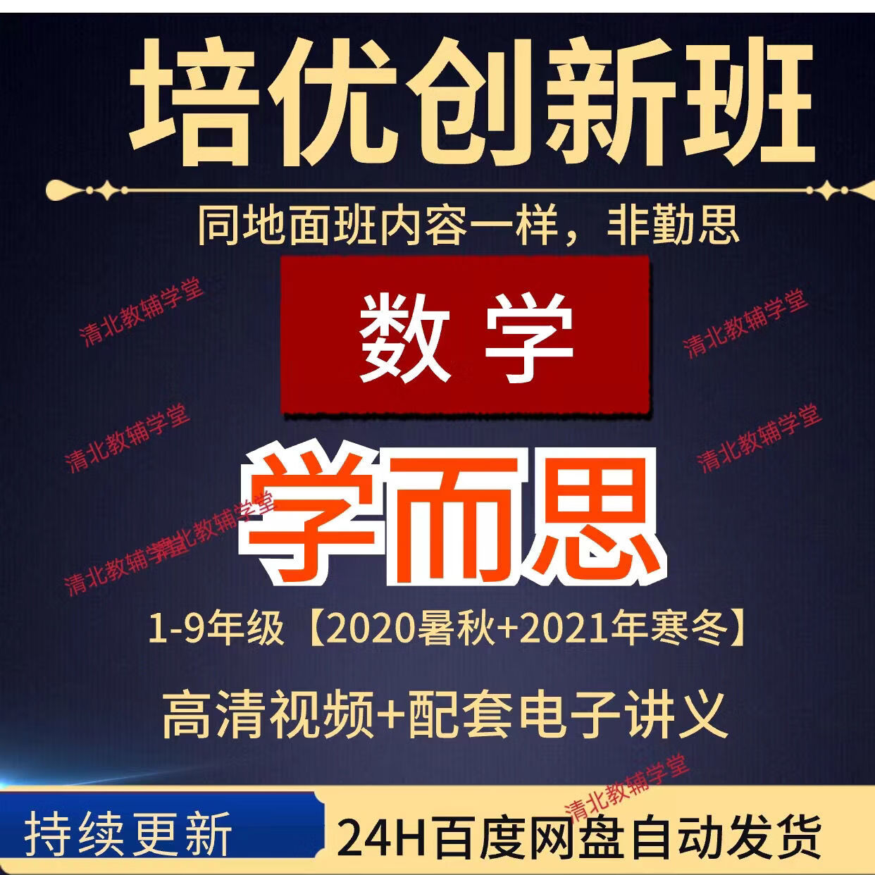 视频配套电子讲义加油站 打包以下123456789年级全部 百度网盘发货