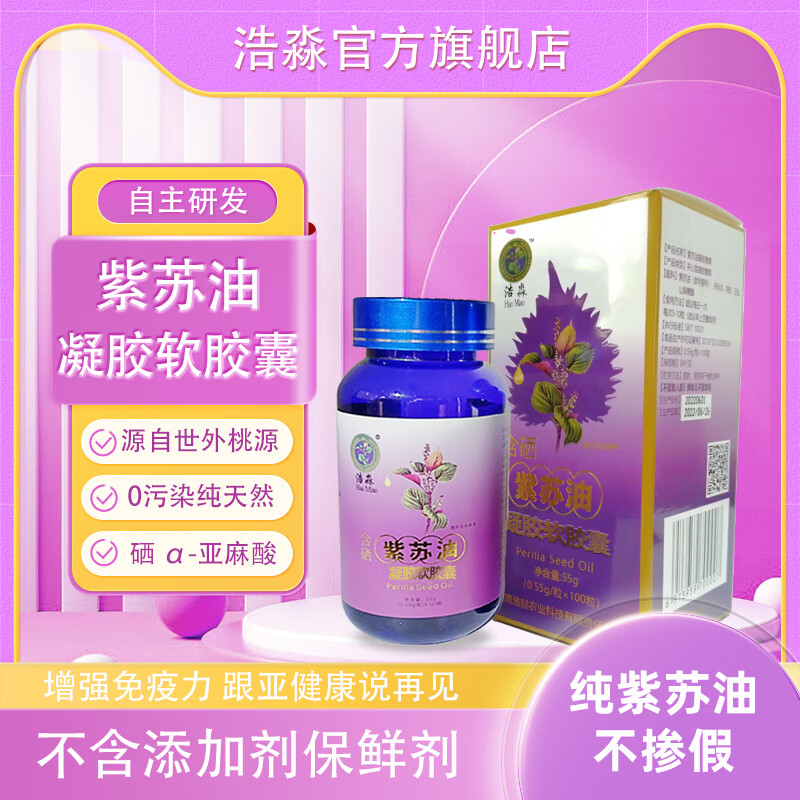 浩淼精品紫苏油天然冷榨紫苏籽油软胶囊内服 紫苏油 一瓶装55g