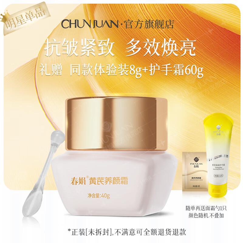 春娟黄芪霜提亮肤色改善暗沉补水保湿滋润经典老国货护肤男女士面霜 养颜霜40g（多效安抚抗皱紧致）