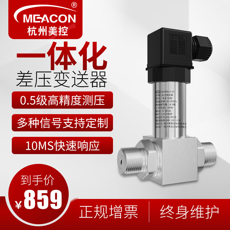 meacon一体化差压压力变送器 差压传感器 压差变送器高精度送风压力美控 10KPA以上货期5个工作日