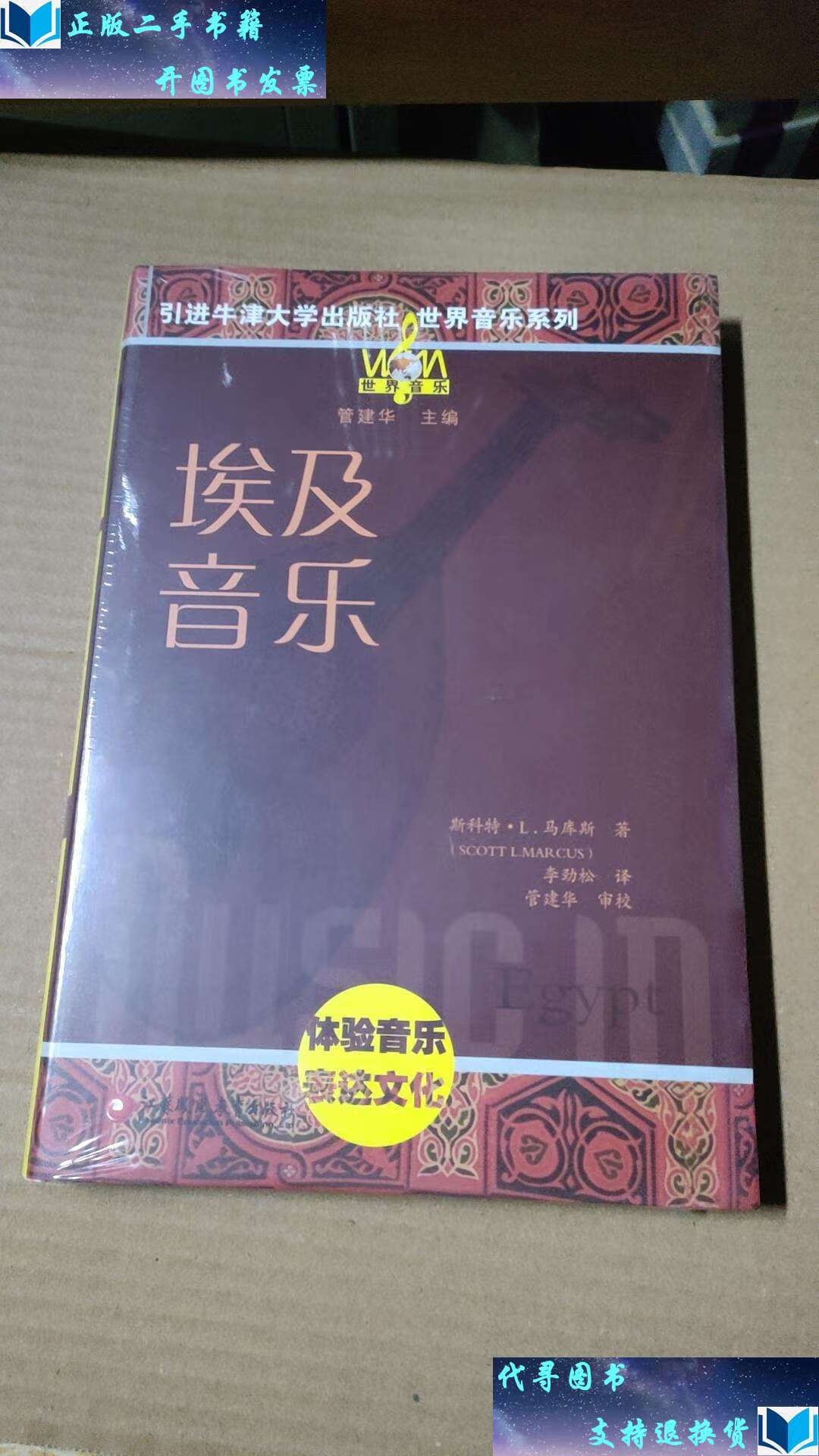 【二手书9成新】埃及音乐 /世界音乐系列 /斯科特·l.