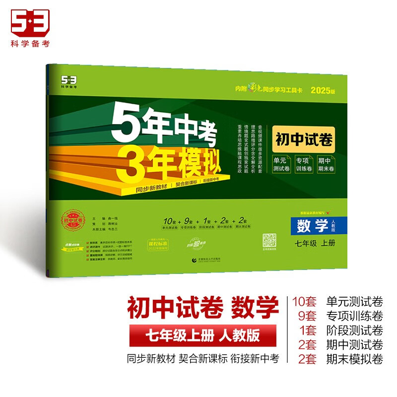 曲一线 53初中同步试卷 数学 七年级上册 人教版 5年中考3年模拟2025版五三