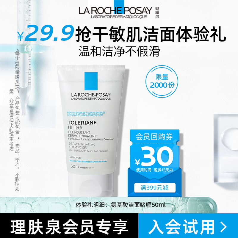 理肤泉氨基酸洁面啫喱50ml 洗面奶试用装