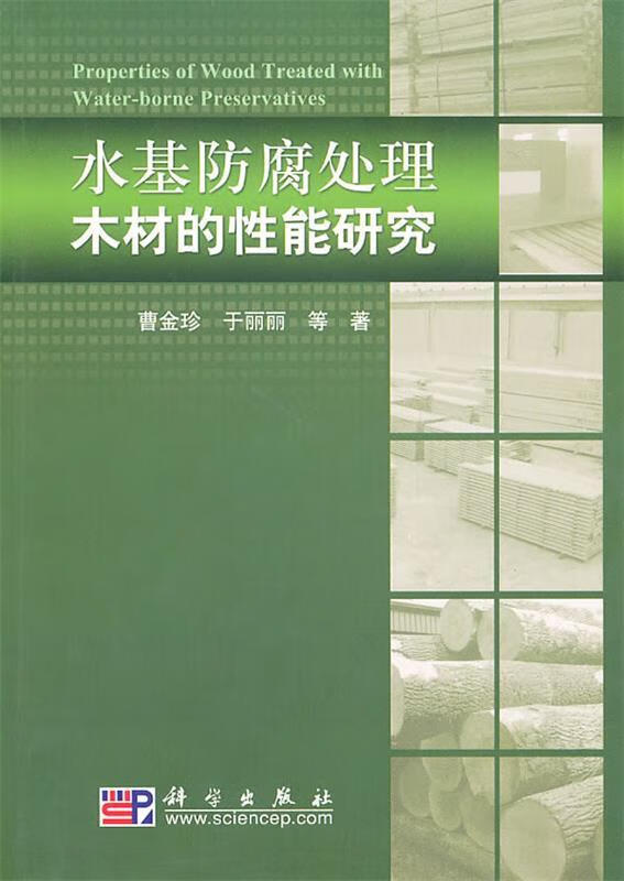 水基防腐处理木材的性能研究 曹金珍,于丽丽 等著 科学出版社