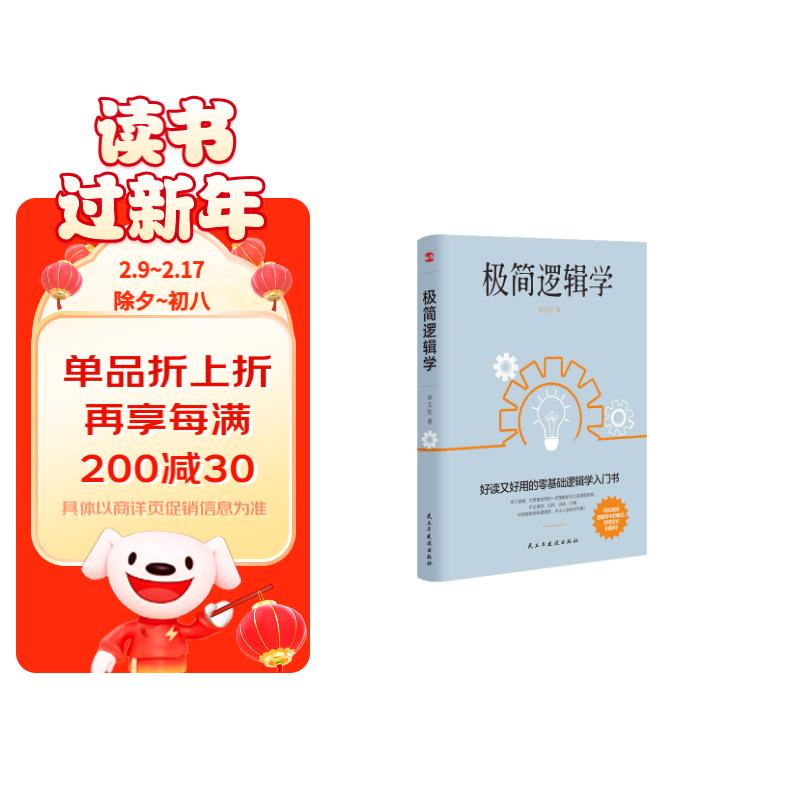 极简逻辑学（好读又好用的零基础逻辑学入门书，让决策更优质，思维更理性，口才更卓越。）