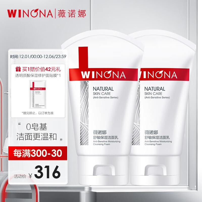 薇诺娜（WINONA）80g舒敏保湿洁面乳双支装 温和清洁泡沫洗面奶