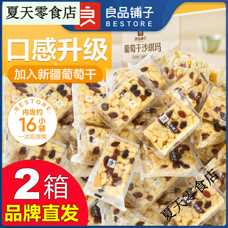 良品铺子牛乳沙琪玛500gX2整箱无蔗糖葡萄干软糯零食小吃休闲食品 葡萄干沙琪玛500g×2箱 500g