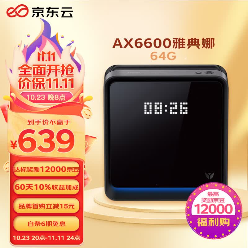 京东云无线宝 AX6600雅典娜64G 能赚京豆的家用路由器 WIFI6 高通5核 1G内存 LED点阵屏 三频Mesh怎么样,好用不?