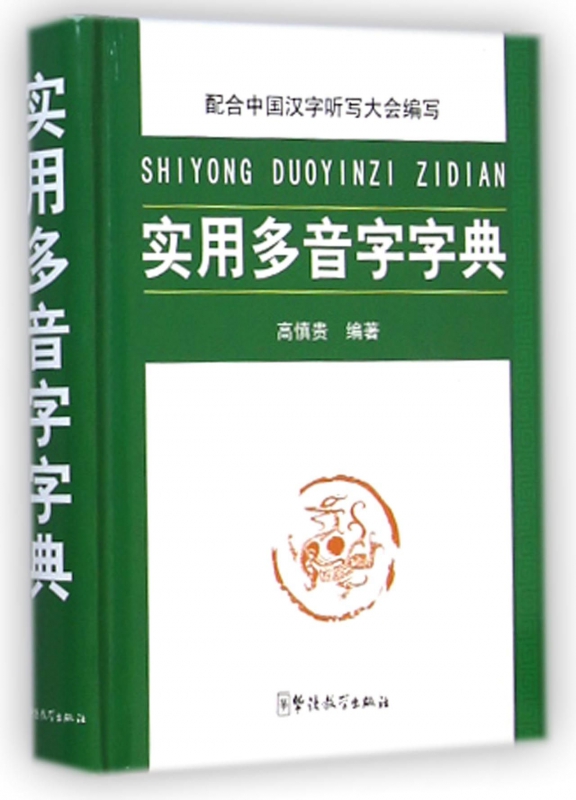 实用多音字字典(精)