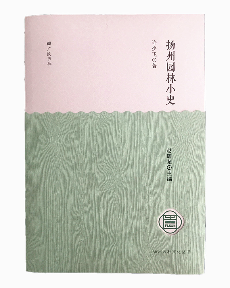 扬州园林文化丛书：扬州园林小史