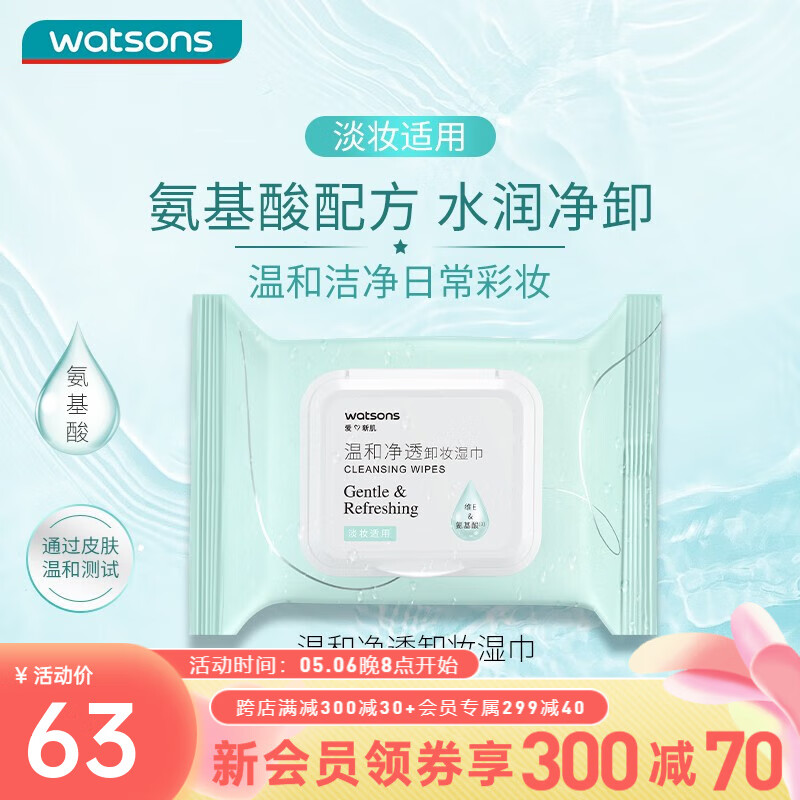 屈臣氏（Watsons）卸妆湿巾 眼妆唇妆脸部一次性温和便携 25片装 氨基酸温和净透*6件